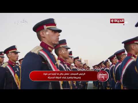 الساعة 6 - جزء من كلمة الرئيس السيسي خلال افتتاح القيادة الاستراتيجية للدولة بالعاصمة الجديدة