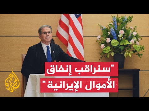 US Treasury Secretary: We Will Monitor How Iran Spends the Funds Washington Intends to Release