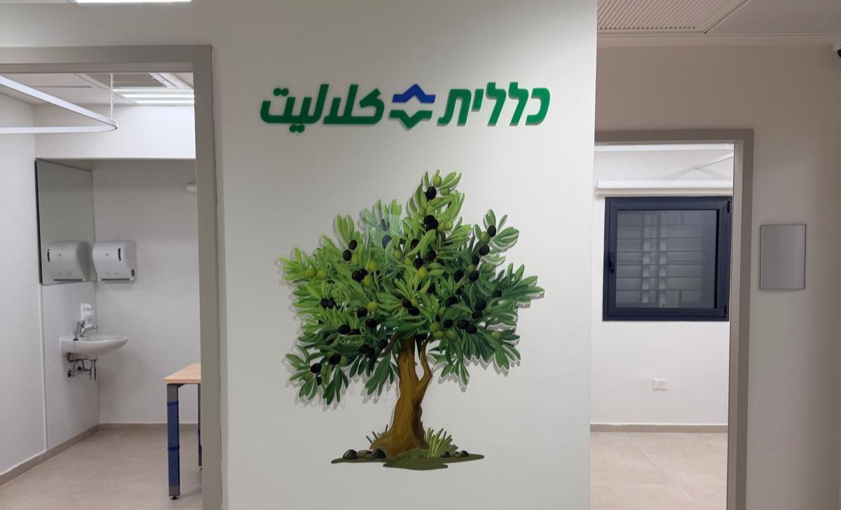 قريب من البيت وداخل المجتمع: كلاليت تفتتح مركزًا طبيًا جديدًا في طمرة (\u0639.\u0639)