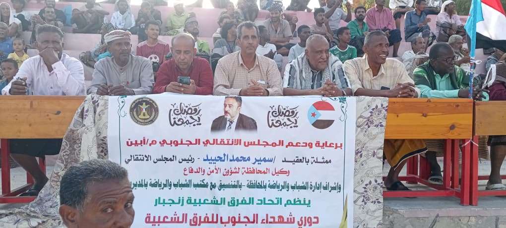 انتقالي أبين يدشن دوري "شهداء الجنوب" في زنجبار