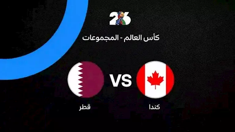 متابعة مباراة قطر وكندا في كأس العالم 2026