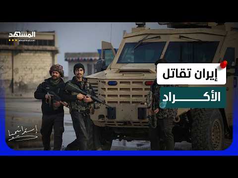 كمين واشتباكات.. من هم الأكراد الايرانيين الذين قتلهم الحرس الثوري؟