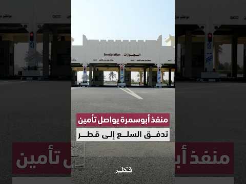 منفذ أبوسمرة الحدودي يواصل أداء دوره الحيوي في تأمين تدفق السلع والبضائع إلى دولة قطر