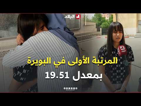📍سالمة نايلة صاحبة أعلى معدل بولاية #البويرة بـ 19.51.. وهذه نصيحتها للتلاميذ.