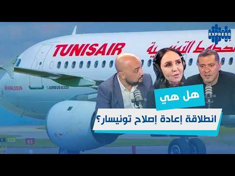 تونس تعيد هيكلة التونيسير: خبراء دوليون على الخط !
