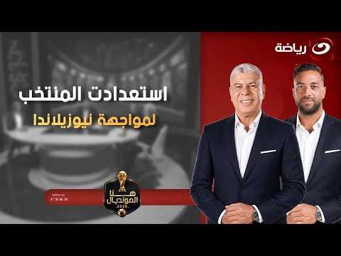السبت 20 يونيو | شوبير يستضيف كارتيرون وحمادة عبداللطيف وطارق يحيى وحديث عن مباراة مصر ونيوزيلندا