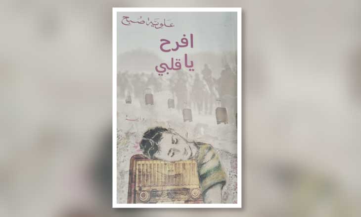 افرح يا قلبي»… رواية تعيد تركيب الإنسان من شظاياه لـ علوية صبح»