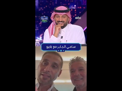 هل تتذكر "باجيو" في عام 1994؟  سامي الجابر في لحظات خاصة مع صاحب اللقطة المونديالية الشهيرة