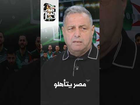 Nasser Bouish: The Egyptian national team will easily defeat Iran and New Zealand and secure thei...