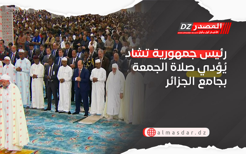 رئيس جمهورية تشاد يُؤدي صلاة الجمعة بجامع الجزائر