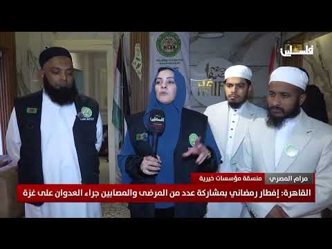 القاهرة: إفطار رمضاني بمشاركة عدد من المرضى والمصابين جراء العدوان على غزة