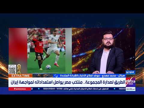 موفدنا محمد مهدي: مباراة إيران صعبة جدًا وقد تكون حاسمة في مشوار المنتخب المصري بالبطولة