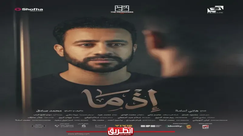 للعرض في عيد الأضحي.. طرح بوستر شخصية أحمد داود في في فيلم ”إذما”