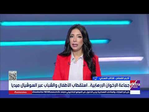 أكرم القصاص: جماعة الإخوان تستهدف المراهقين عبر السوشيال ميديا وتبث فيهم الكراهية تجاه المجتمع
