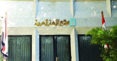 مجمع اللغة العربية يعلن الفائزين بجوائز الأدب وإحياء التراث لعام 2026