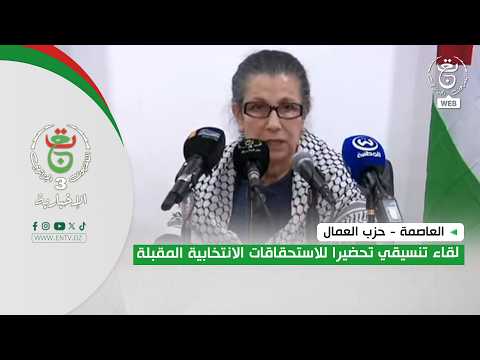 العاصمة - حزب العمال | لقاء تنسيقي تحضيرا للاستحقاقات الانتخابية المقبلة