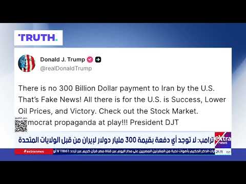 ترامب: الاتفاق مع ترامب: الاتفاق مع إيران نجاح وانتصار للولايات المتحدة
