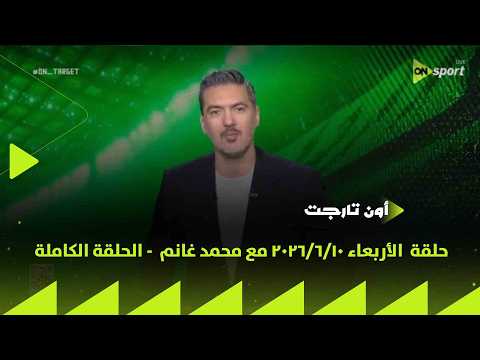 ON TARGET - حلقة  الأربعاء 10/6/2026 مع محمد غانم