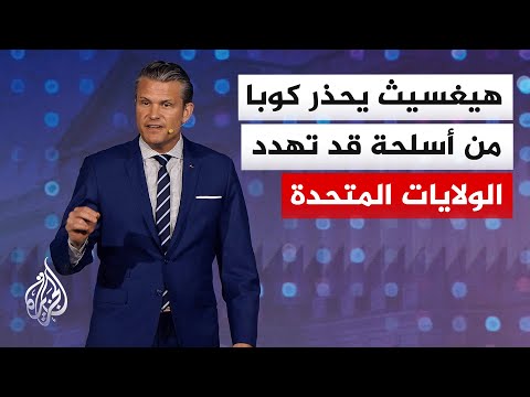 وزير الحرب الأمريكي يزور قاعدة غوانتانامو العسكرية ويحذر كوبا من الحصول على أسلحة قد تهدد بلاده