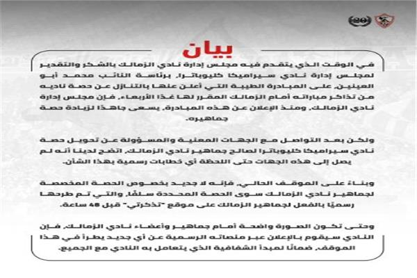 بيان رسمي من الزمالك بشأن مبادرة سيراميكا والتنازل عن حصته من تذكر لقاء الغد