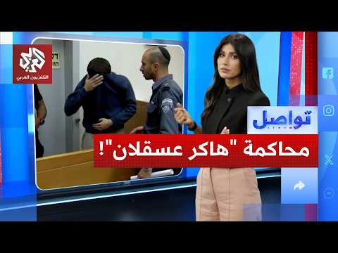هاكر عسقلان أمام القضاء الأميركي بعد تسليمه من النرويج .. فمن هو؟