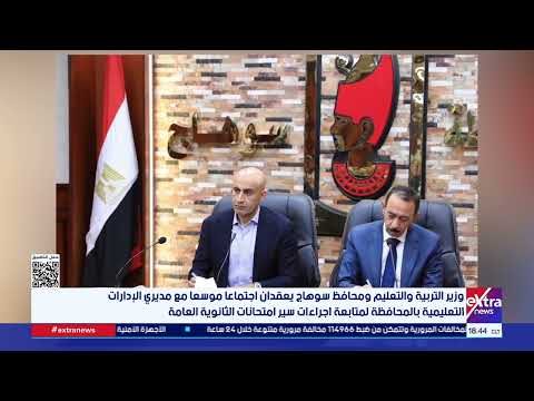 وزير التربية والتعليم ومحافظ سوهاج يعقدان اجتماعا موسعا مع مديري الإدارات التعليمية بالمحافظة