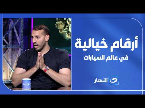 بـ 10 مليون جنيه؟! الصدمة تسيطر على تامر بشير بعد سماع تكلفة سباقات الدريفت مع كريم هاني