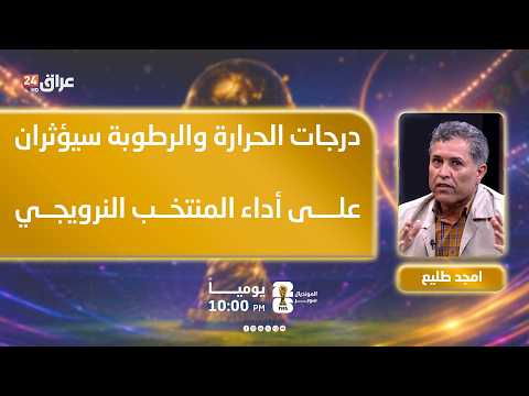 امجد طليع: ارتفاع درجات الحرارة والرطوبة سيؤثران على أداء المنتخب النرويجي