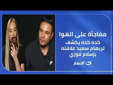 لأول مرة كده كده يكشف لريهام سعيد علاقته بإسلام فوزي وسر محدش يعرفه