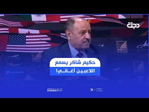حكيم شاكر يسمع اللاعبين أغاني! شاكر يتحدث عن كيفية تحفيز لاعبي المنتخب قبل مواجهة فرنسا