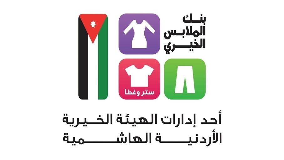 بنك الملابس الخيري ينهي صالته المتنقلة في لواء دير علا...