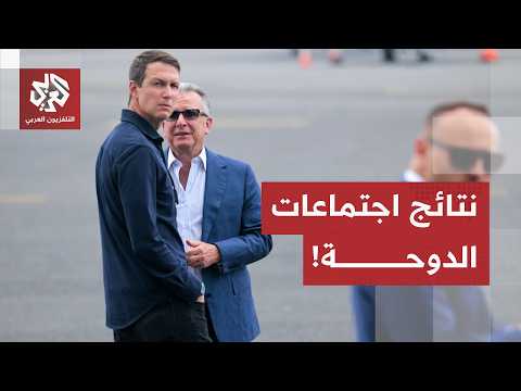 عقب اجتماعات في الدوحة للمباحثات حول اتفاق أميركا وإيران.. قطر تكشف عن آخر تطورات المفاوضات