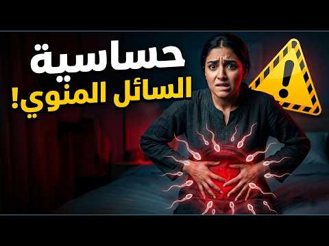 هل يمكن أن تتحسس المرأة من السائل المنوي؟ الحقيقة الطبية الصادمة!