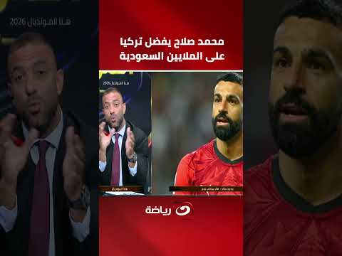 مفاجأة مدوية من ميدو.. محمد صلاح يفضل تركيا على الملايين السعودية