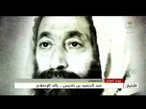 يوم العلم - شخصيات | عبد الحميد بن باديس