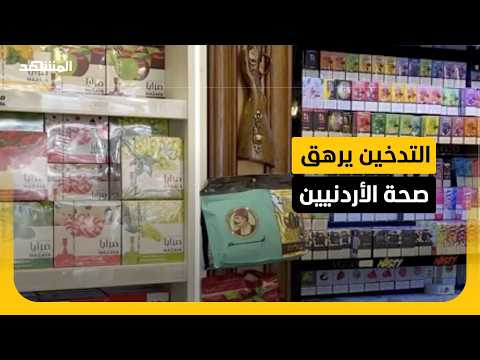 ارتفاع معدلات التدخين ومخاوف من تناميها بين اليافعين في الأردن