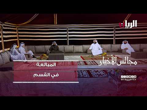 برنامج مجالس الأخيار| المبالغة في القسم والحلف