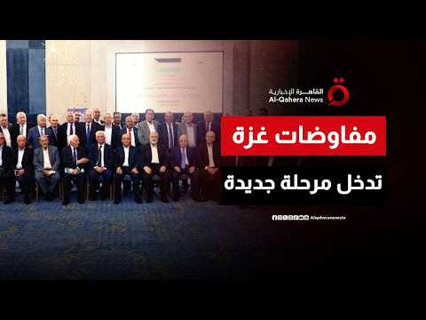 متابعة مصرية قطرية تركية مكثفة لتطورات المفاوضات حول المرحلة الثانية من اتفاق وقف إطلاق النار في غزة