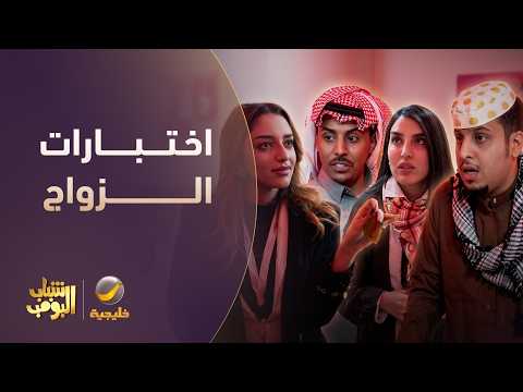 الشباب في اختبارات الزواج 😂💍