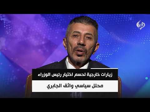 زيارات خارجية لحسم ملف اختيار رئيس الوزراء .. وخلافات الاطار تتقاطع مع مواعيد اجتماعاته