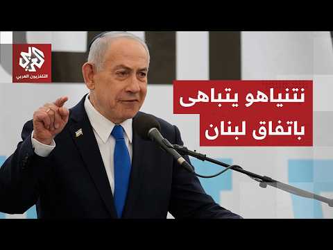قال إنه "ضربة كبيرة لإيران وحزب الله".. نتنياهو يقدم الاتفاق الإطاري مع لبنان على أنه إنجاز لإسرائيل