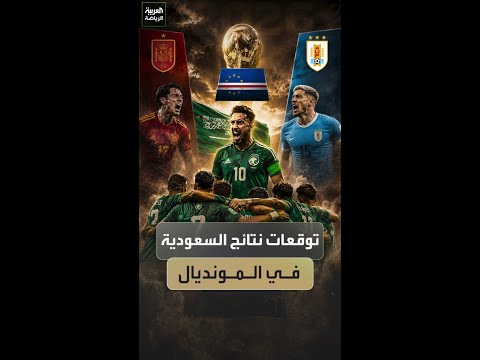 توقعات هييرو وزيدان ونجوم الرياضة السعودية لمشوار الأخضر في المونديال