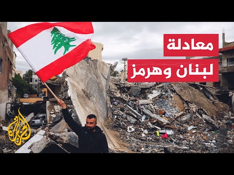 إيران تُعلن إغلاق مضيق هرمز ردا على الخروقات الإسرائيلية في لبنان