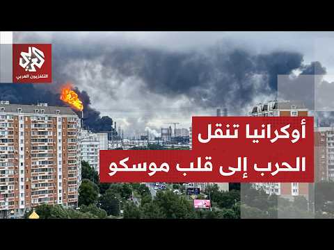 زيلينسكي يعلن معاقبة روسيا.. حريق ضخم في موسكو جراء أكبر هجوم أوكراني والجيش الروسي ينتقم بالباليستي