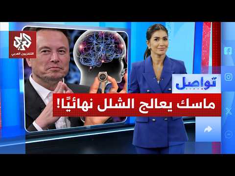 إيلون ماسك يعالج الشلل وأمراض معقدة من خلال شريحة في الرأس.. ما التفاصيل؟ │ تواصل