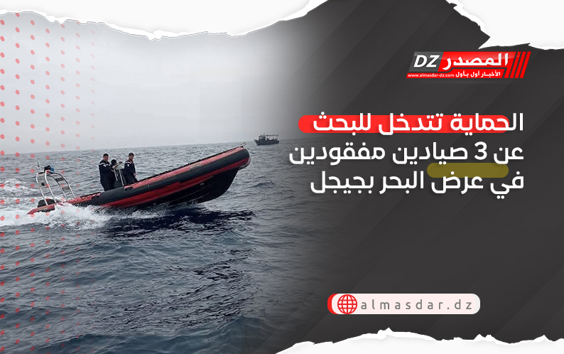 الحماية تتدخل للبحث عن 3 صيادين مفقودين في عرض البحر بجيجل