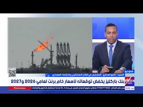 العميد طارق العكاري: أي تصعيد جديد في مضيق هرمز سيعيد اضطراب أسواق الطاقة العالمية