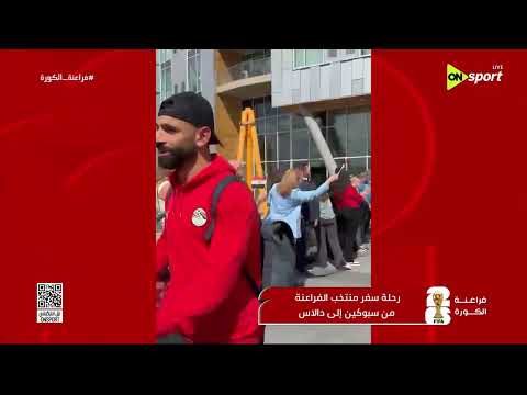 فراعنة الكورة -  رحلة سفر منتخب الفراعنة من سبوكين لدالاس