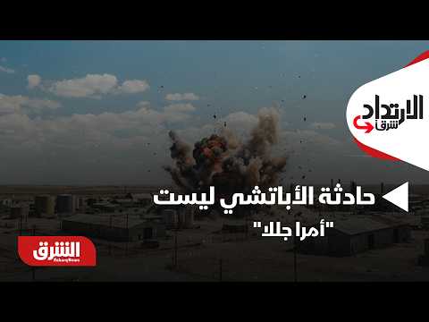 ترمب: حادثة الأباتشي ليست "أمرا جللا".. وإيران: حادث "غير متعمد" | كيف سيؤثر ذلك على سير المفاوضات؟