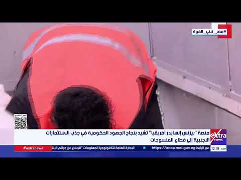 منصة بيزنس إنسايدر أفريقيا تشيد بنجاح الجهود الحكومية في جذب الاستثمارات الأجنبية إلى قطاع المنسوجات